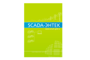 SCADA система ЭНТЕК - Дистрибутивы
